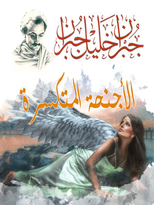cover image of الأجنحة المتكسرة